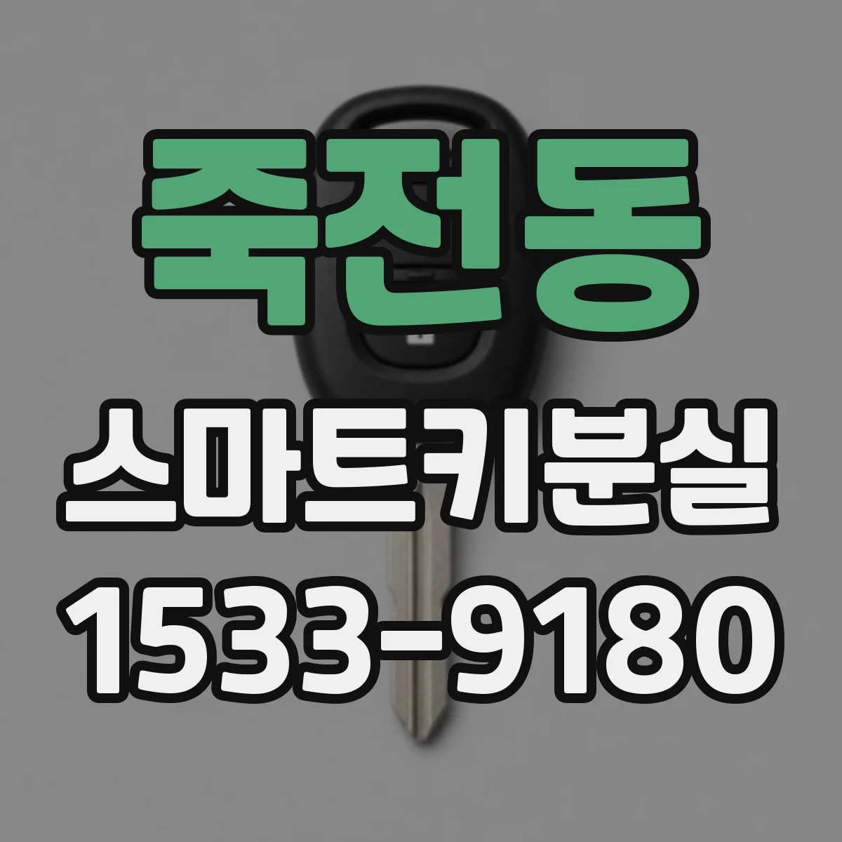 죽전동 스마트키분실
