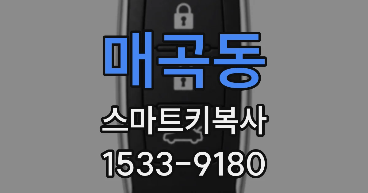 매곡동 스마트키복사