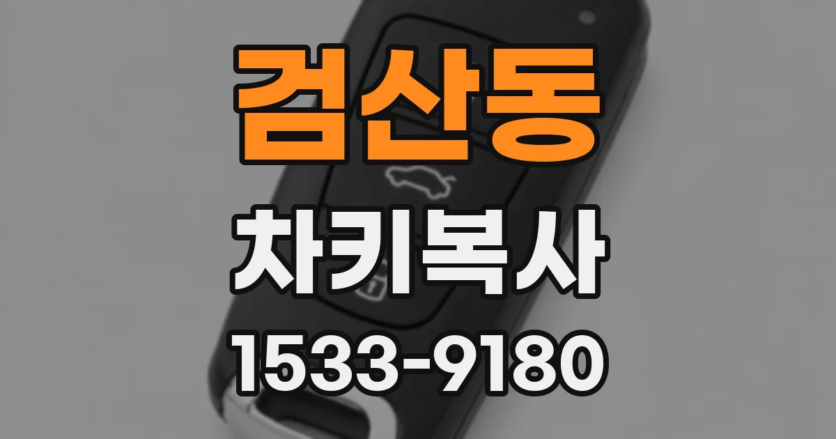 검산동 차키복사