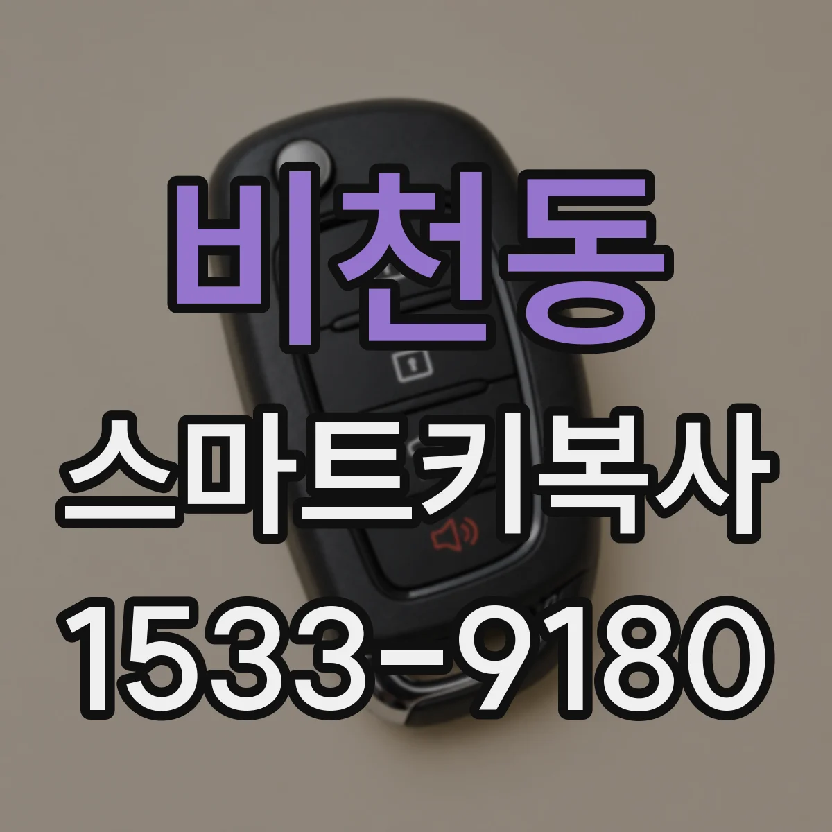 비천동 스마트키복사
