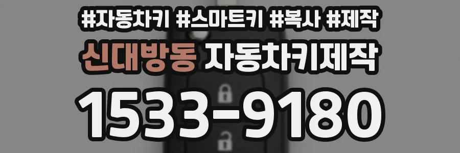 신대방동 자동차키제작