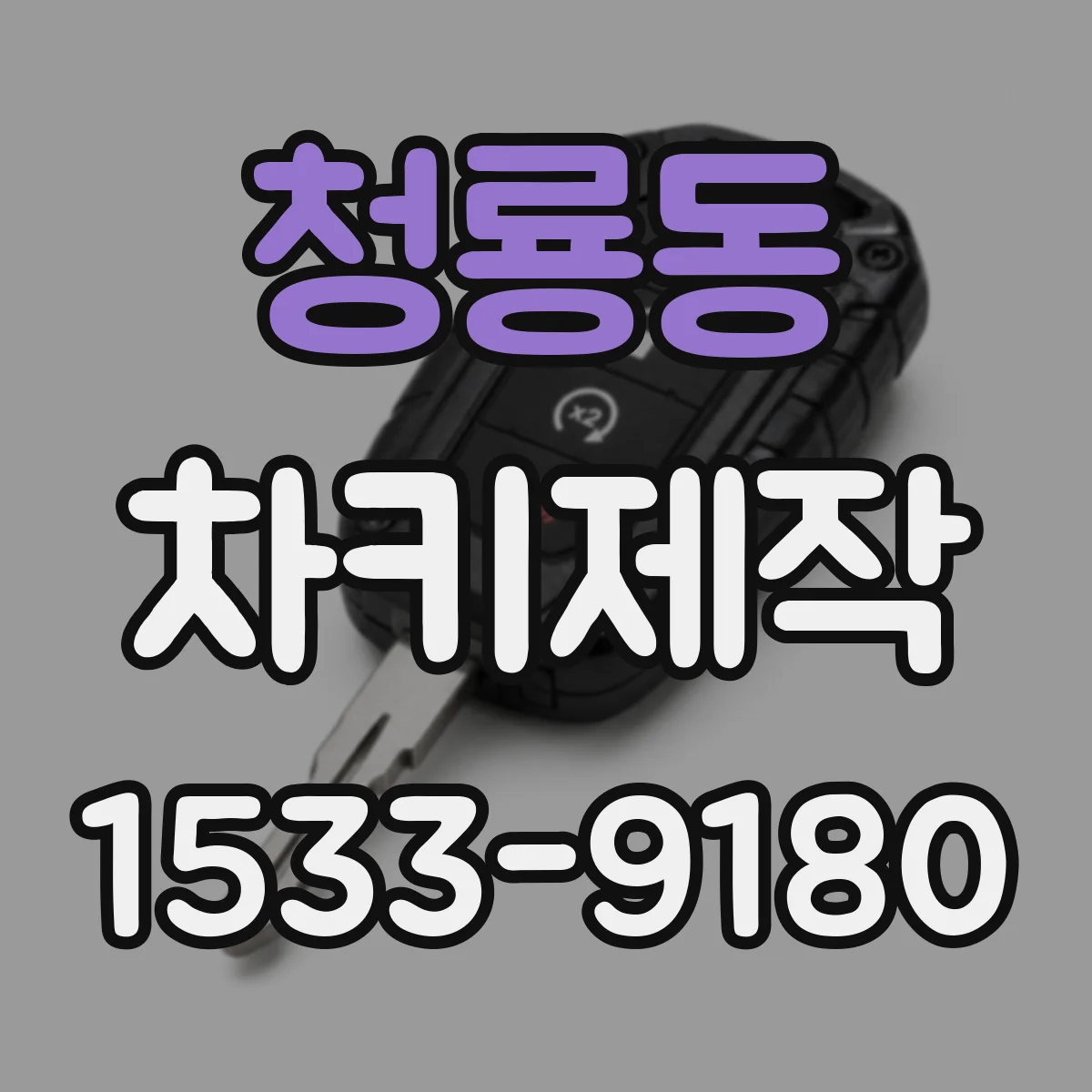 청룡동 차키제작