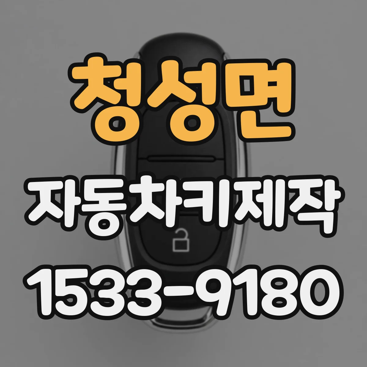 청성면 자동차키제작