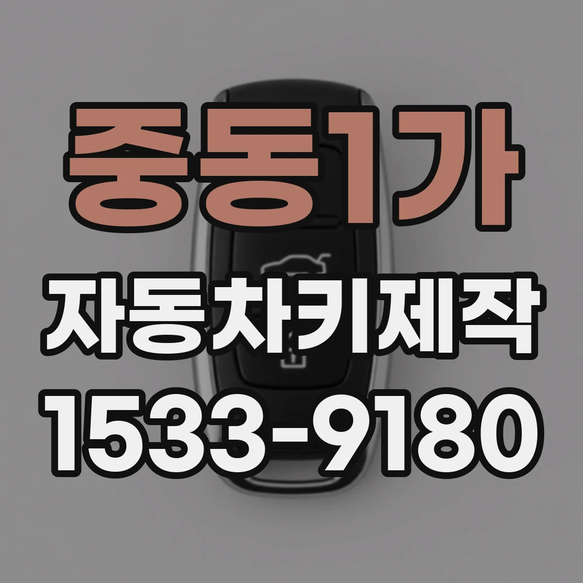중동1가 자동차키제작