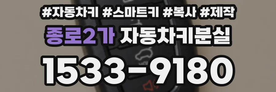종로2가 자동차키분실