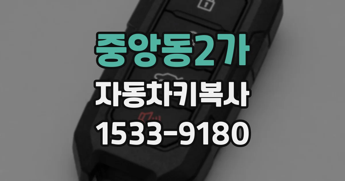 중앙동2가 자동차키복사