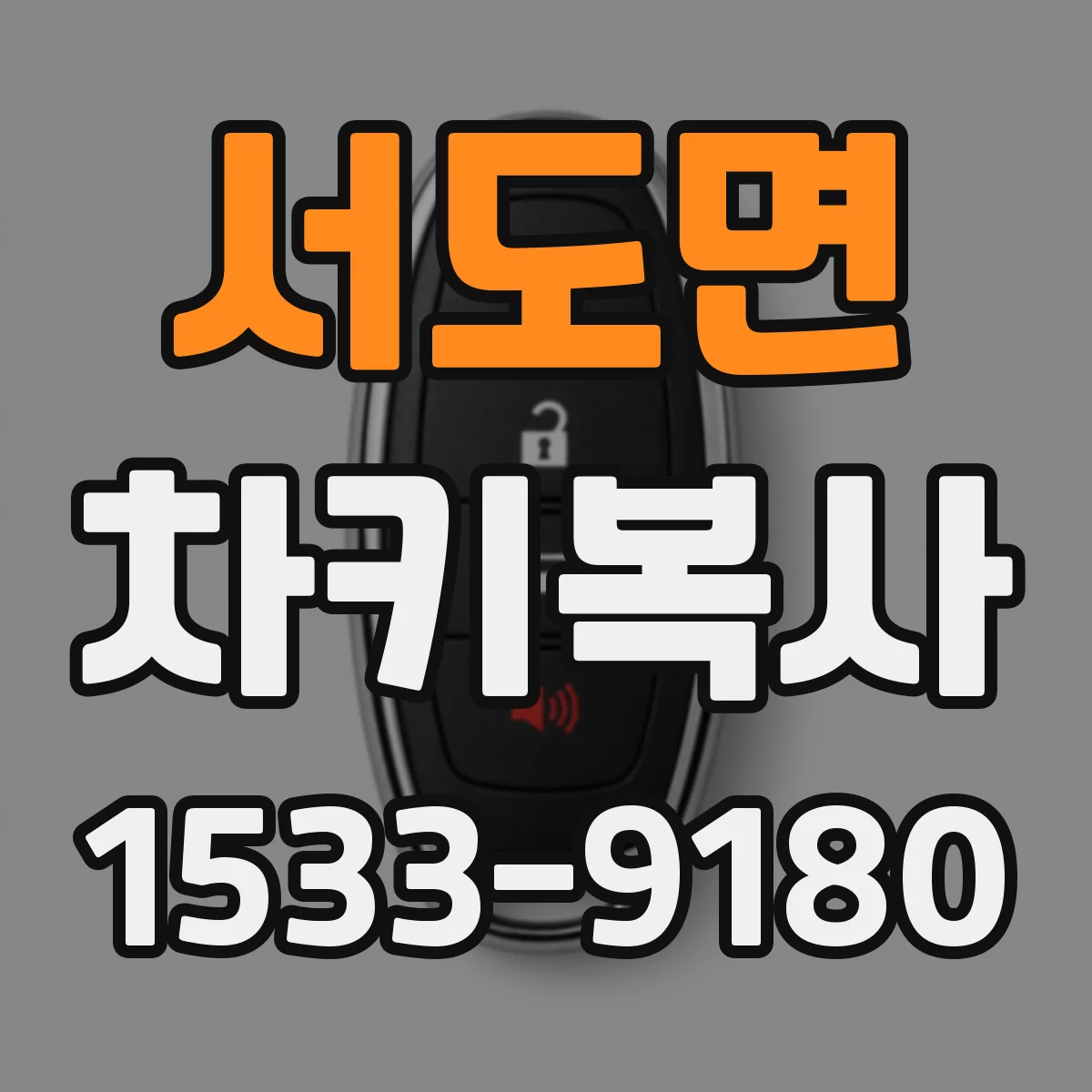 서도면 차키복사