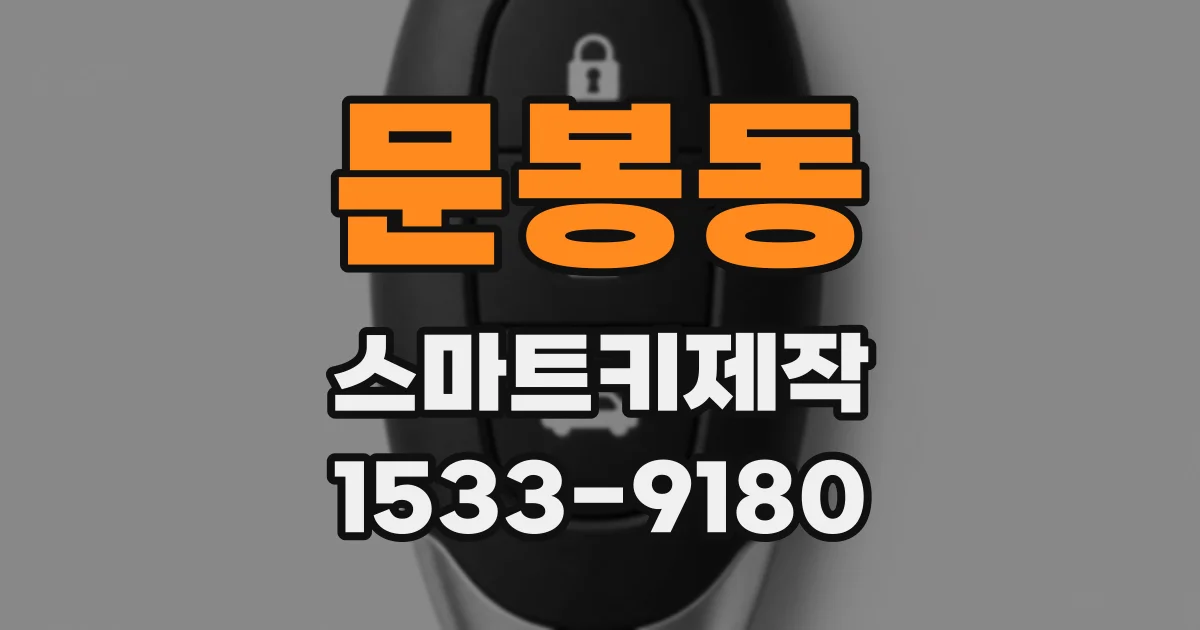 문봉동 스마트키제작