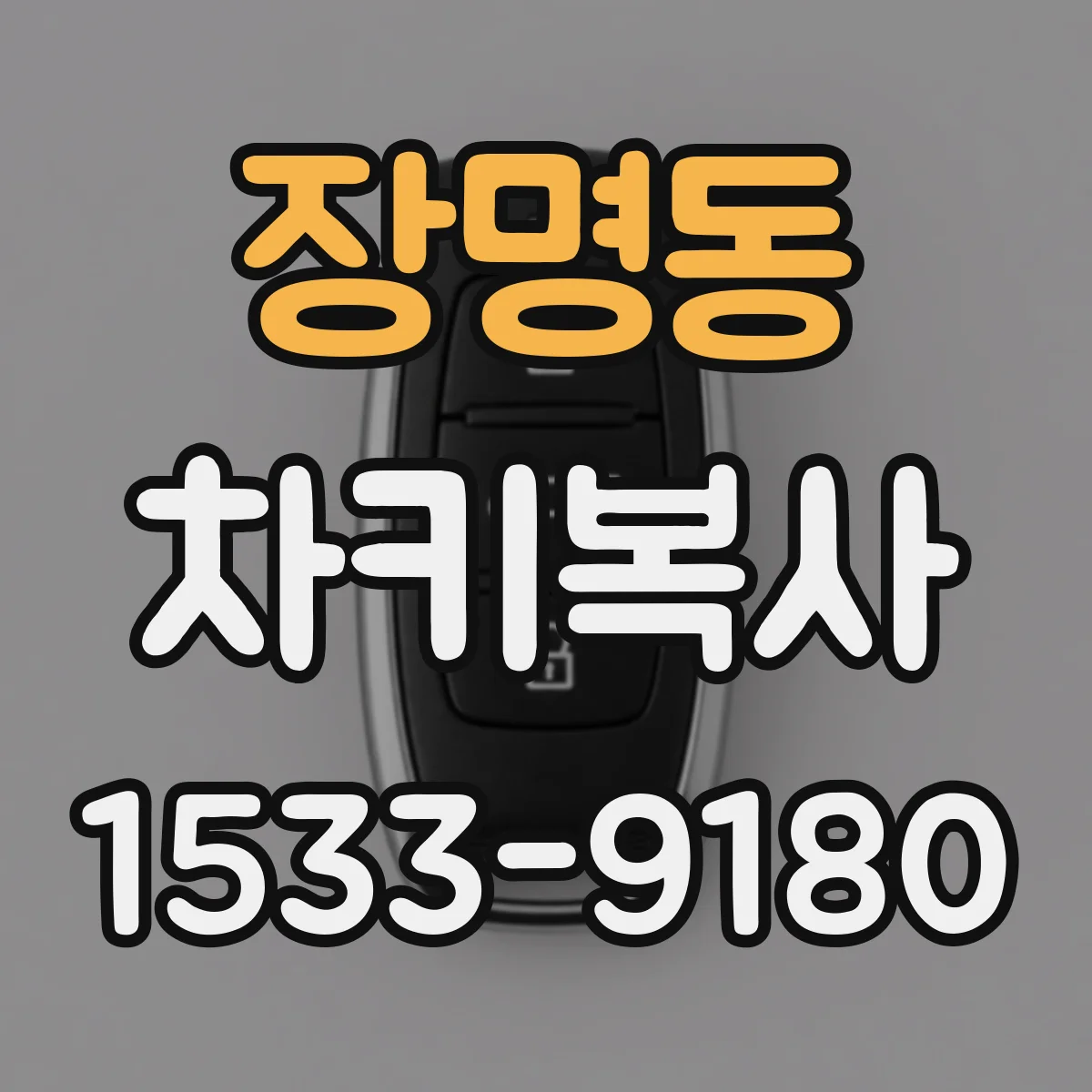 장명동 차키복사