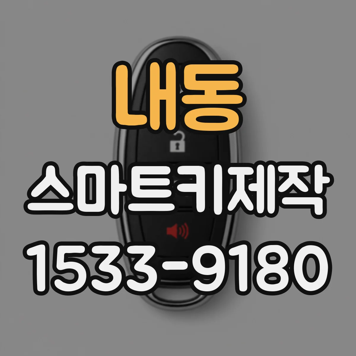 내동 스마트키제작