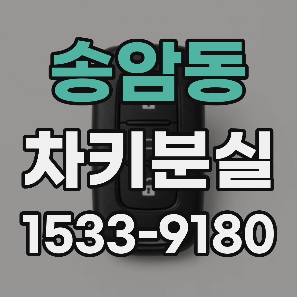 송암동 차키분실