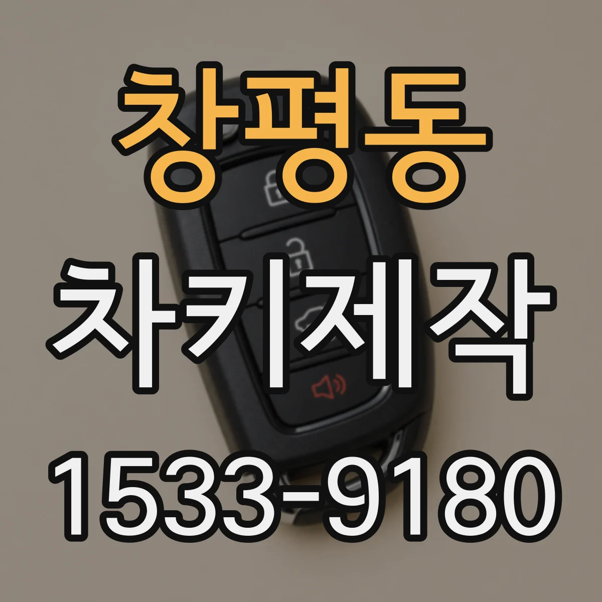 창평동 차키제작