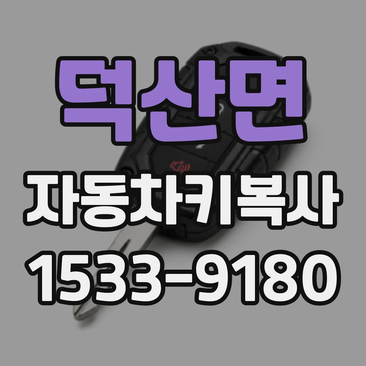 덕산면 자동차키복사