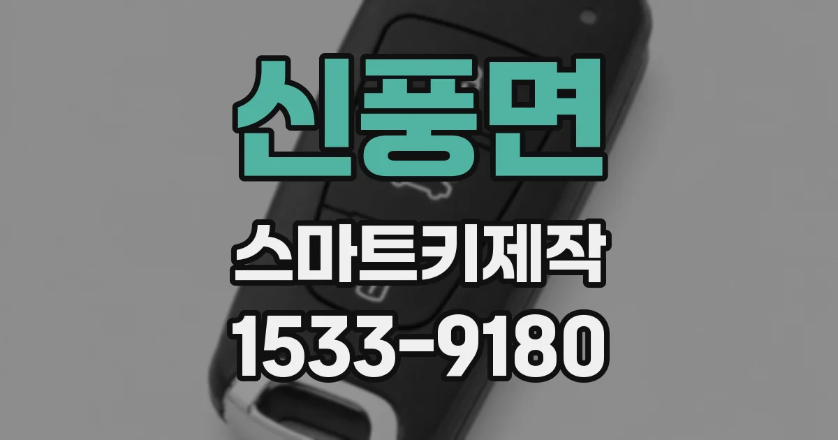신풍면 스마트키제작