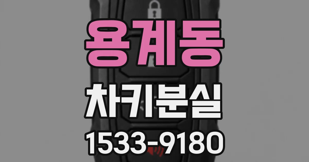 용계동 차키분실
