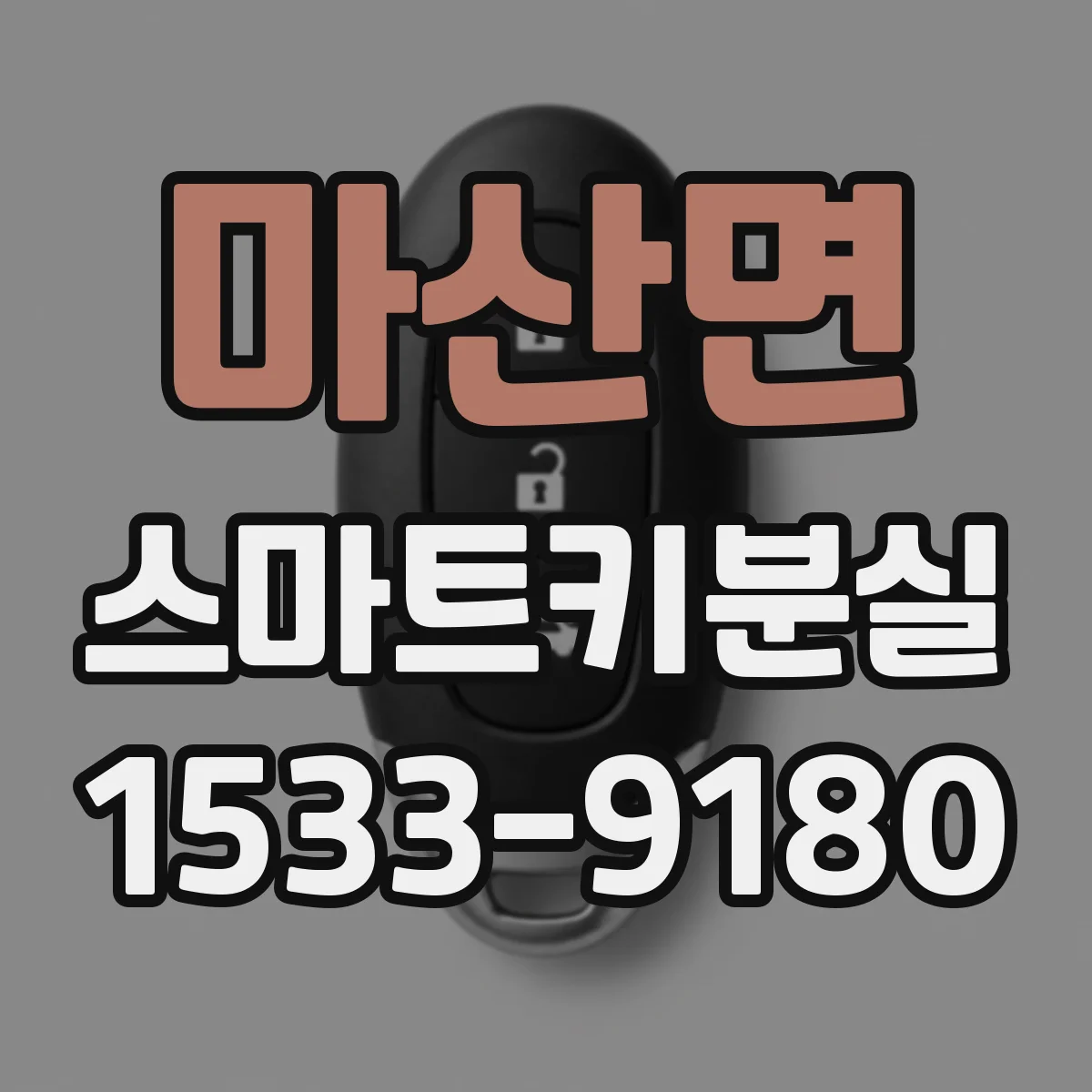 마산면 스마트키분실