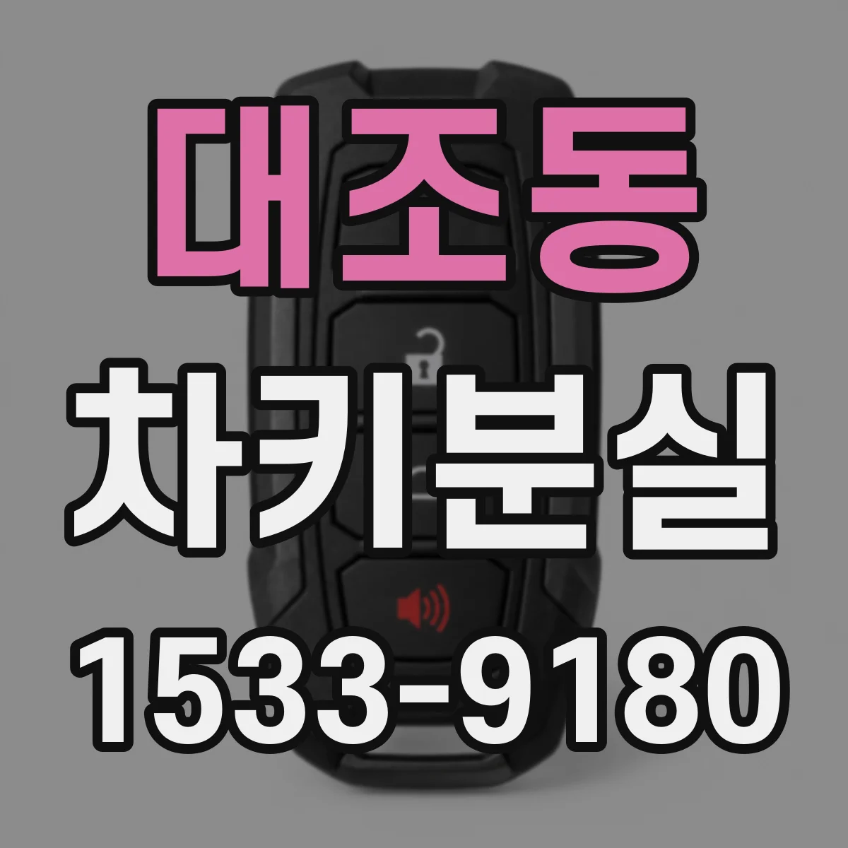 대조동 차키분실