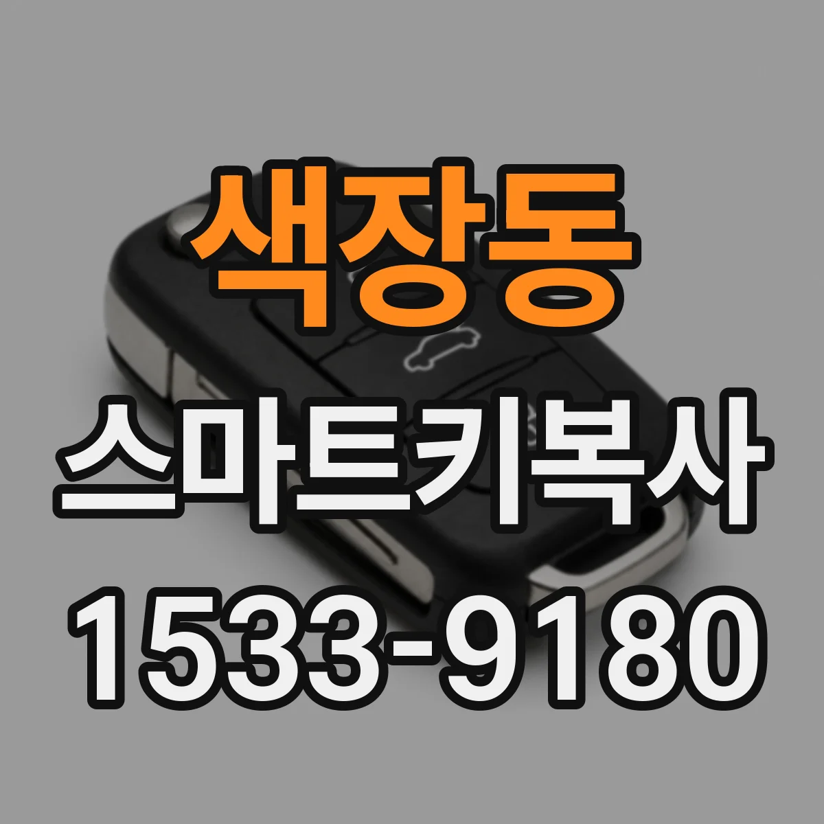 색장동 스마트키복사