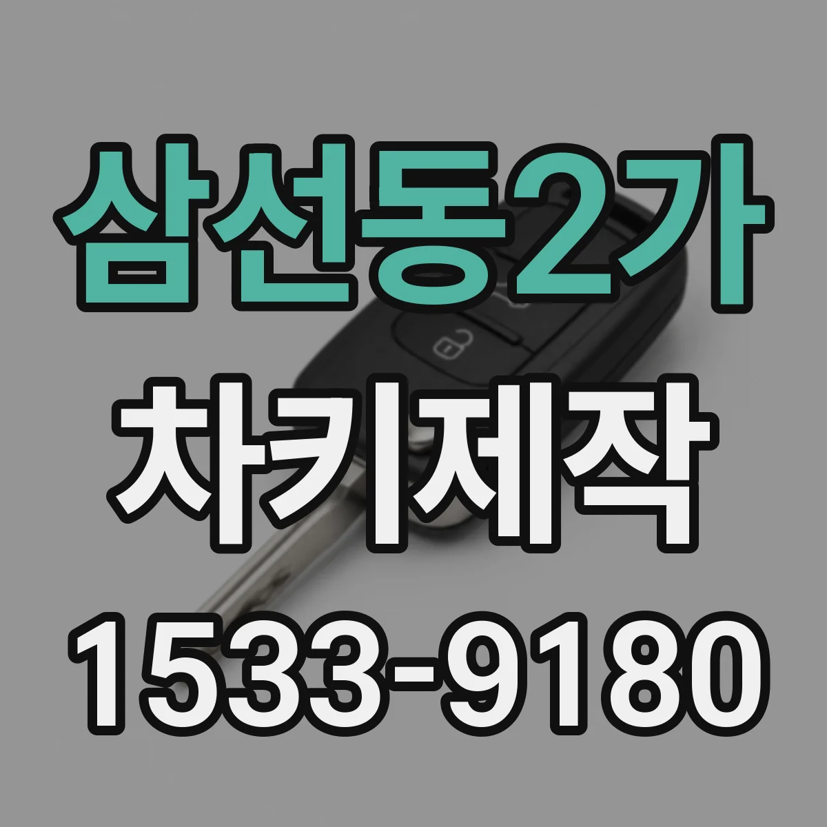 삼선동2가 차키제작