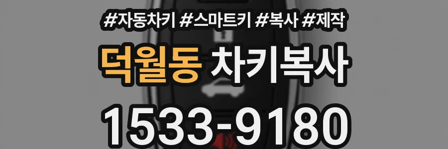 덕월동 차키복사