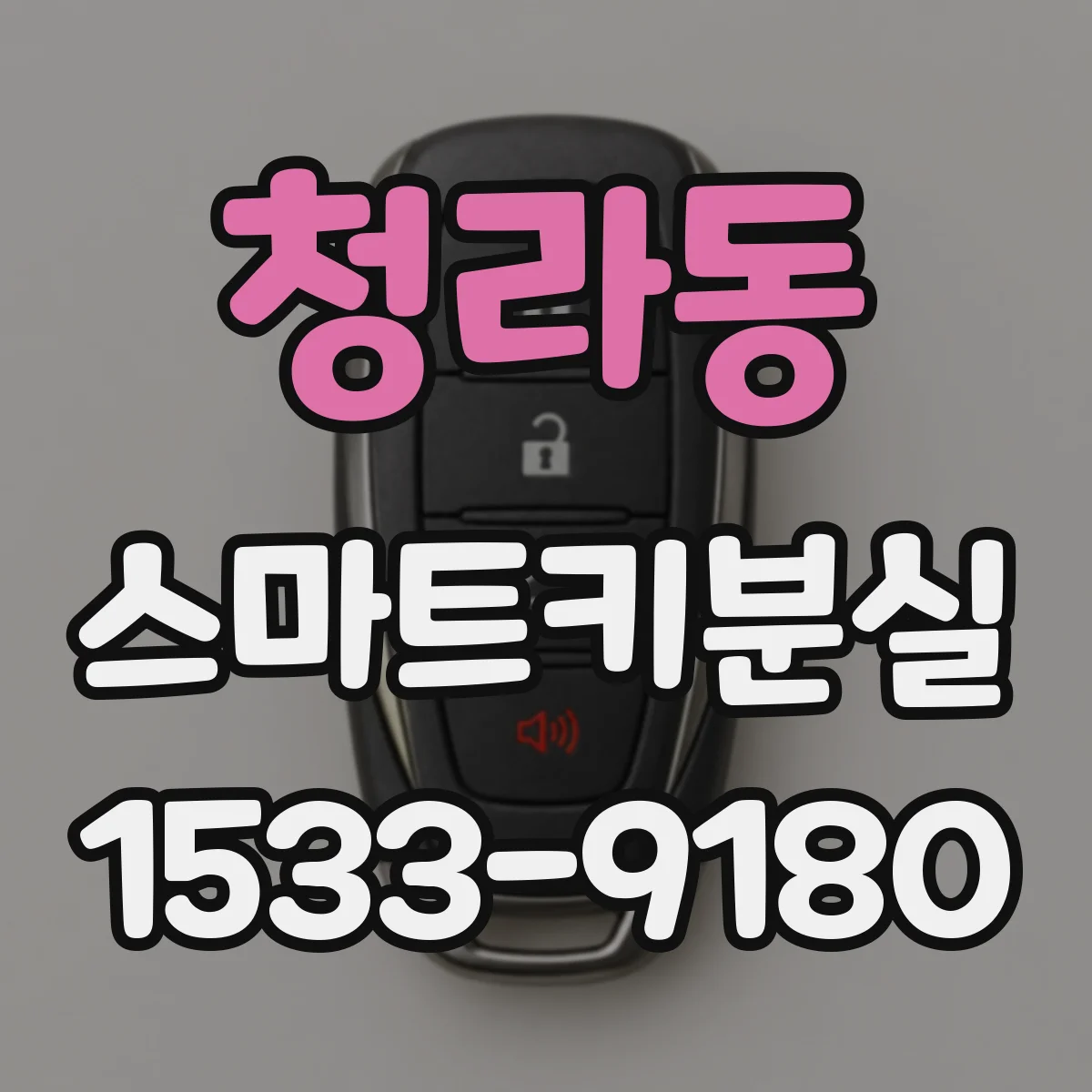 청라동 스마트키분실