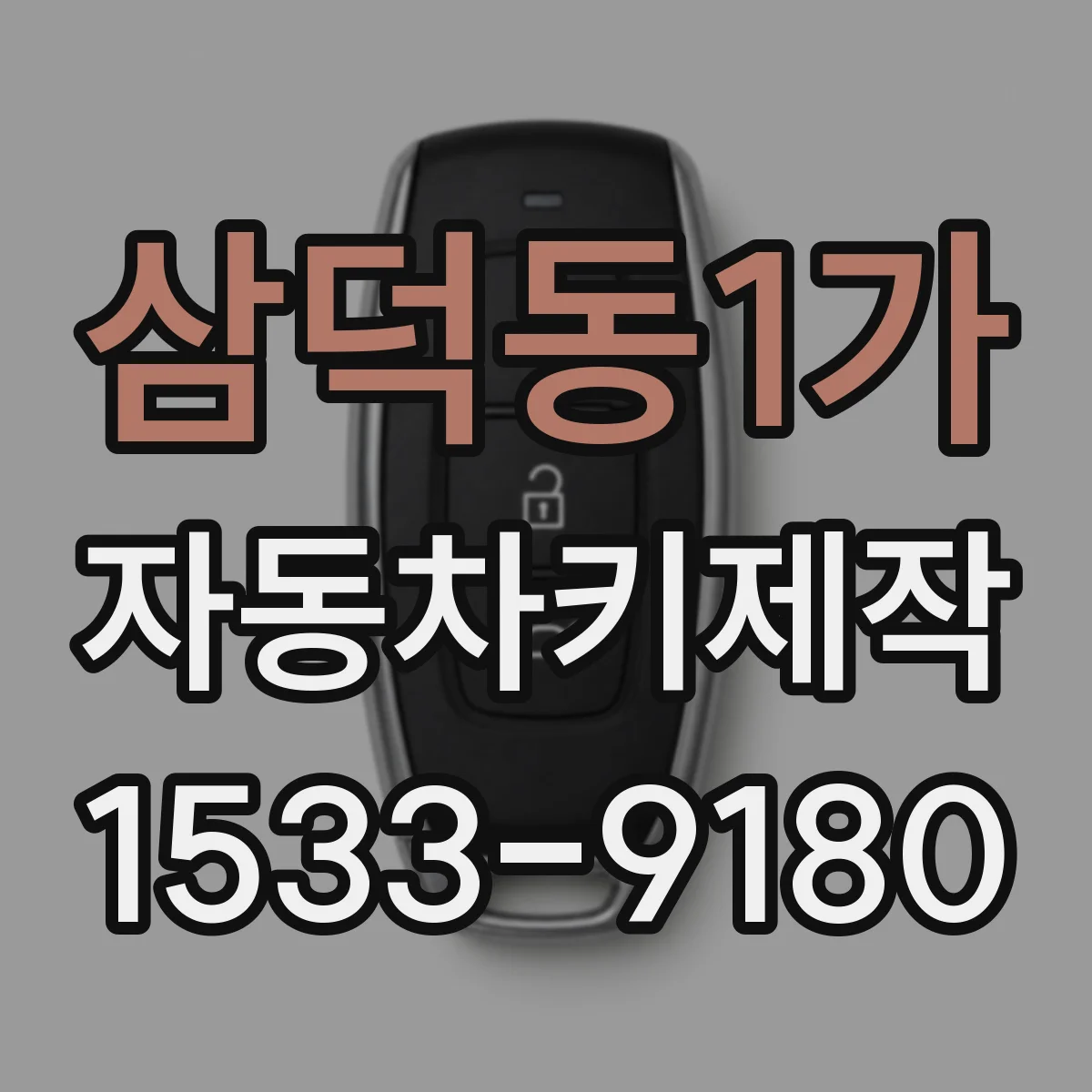 삼덕동1가 자동차키제작