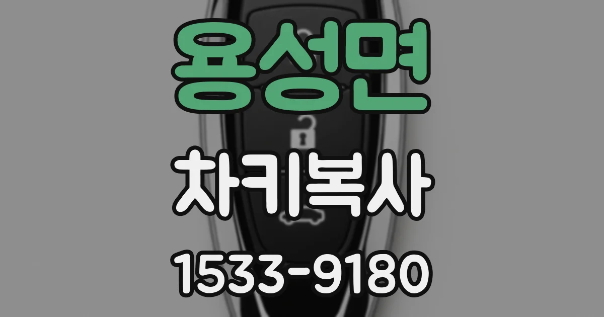 용성면 차키복사