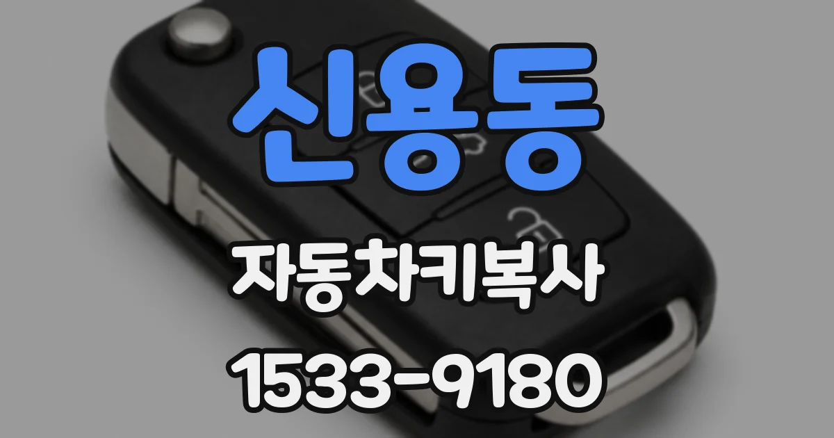 신용동 자동차키복사