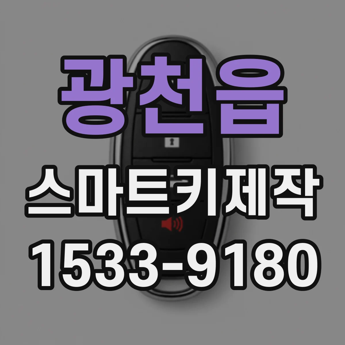 광천읍 스마트키제작
