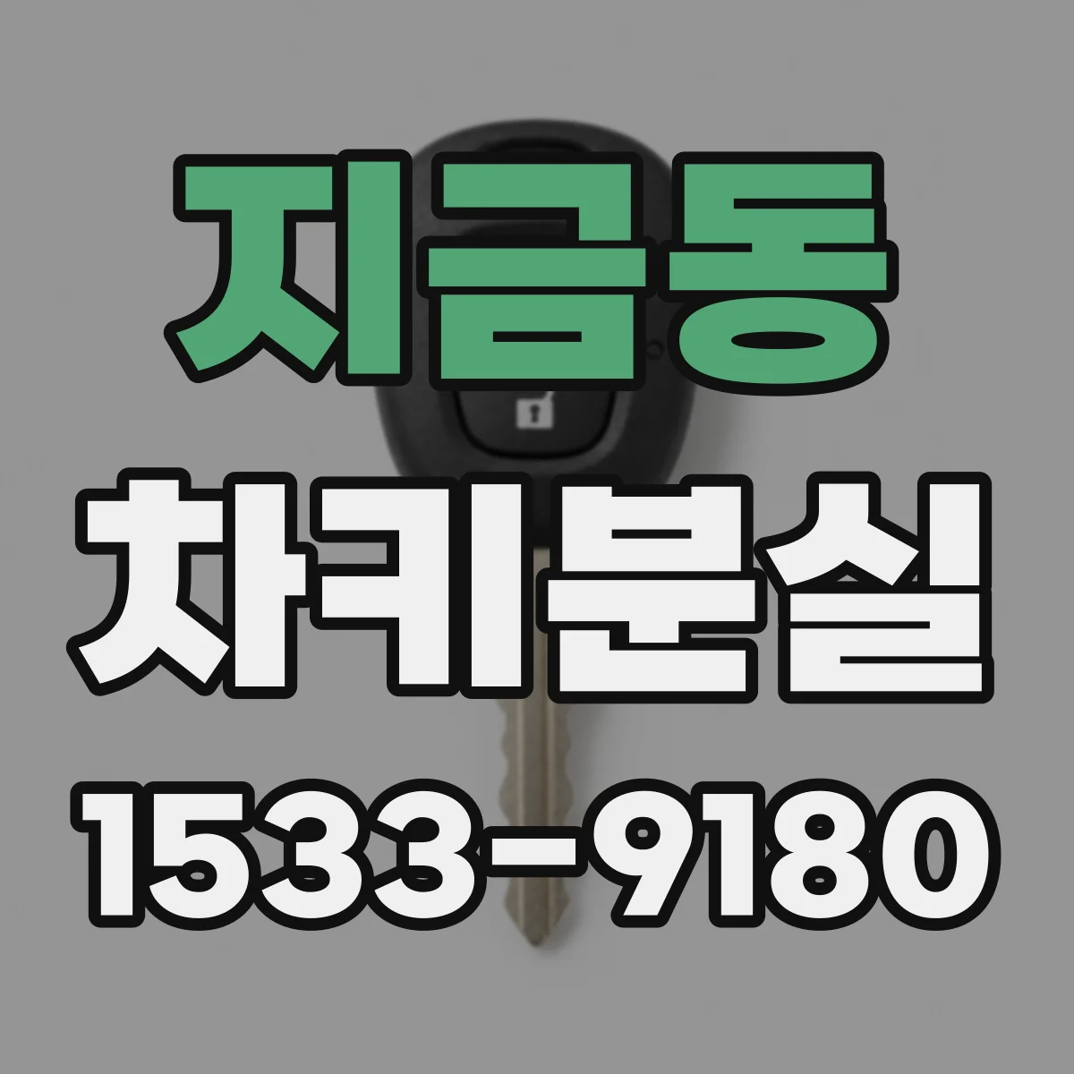 지금동 차키분실