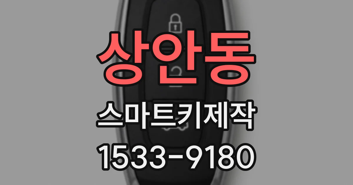 상안동 스마트키제작