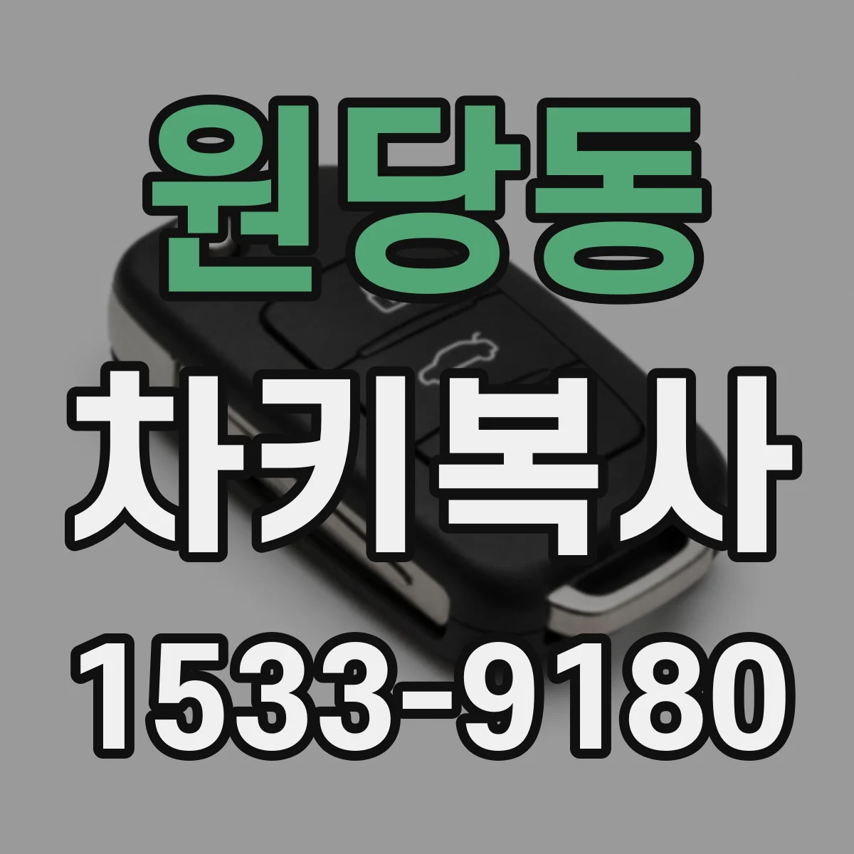 원당동 차키복사