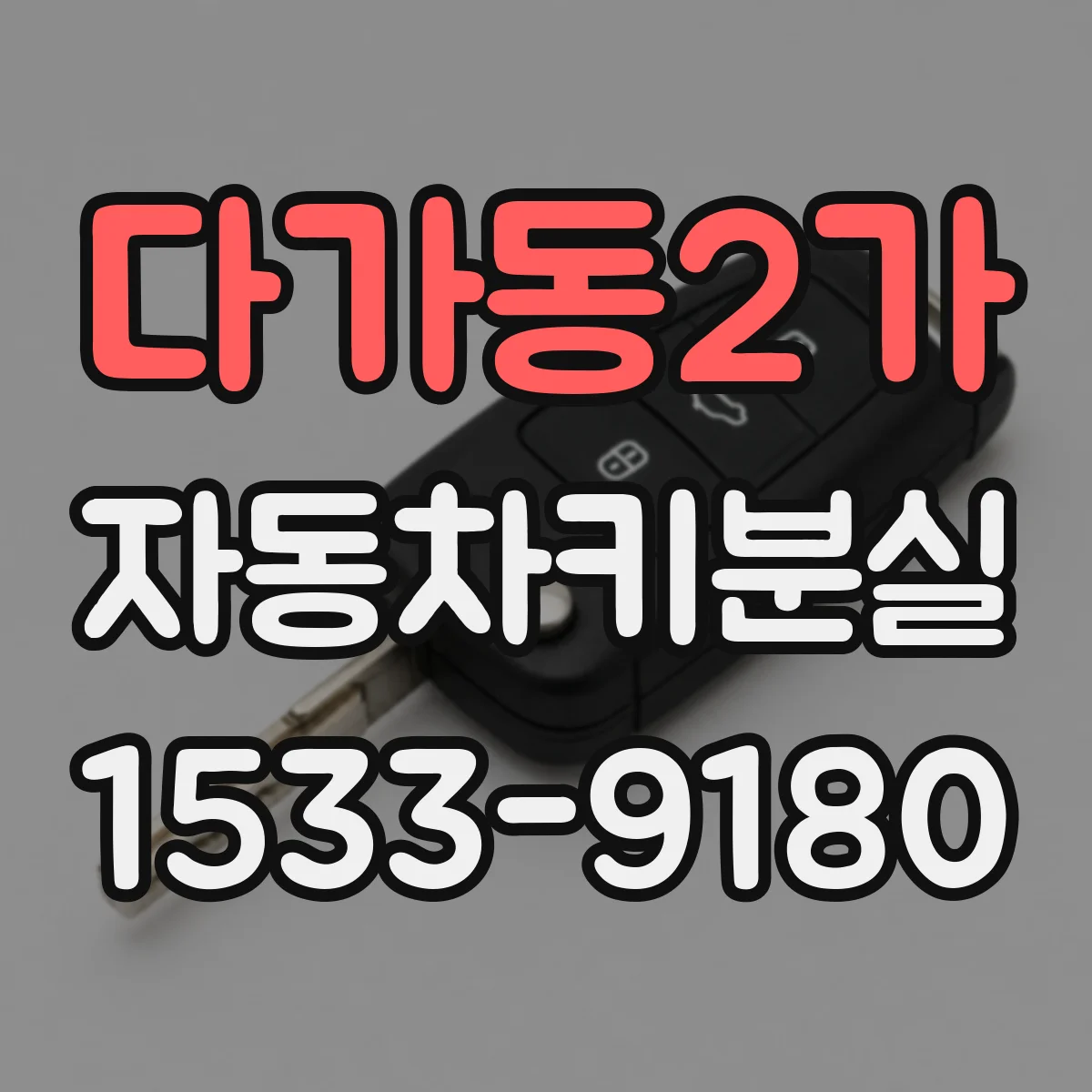 다가동2가 자동차키분실