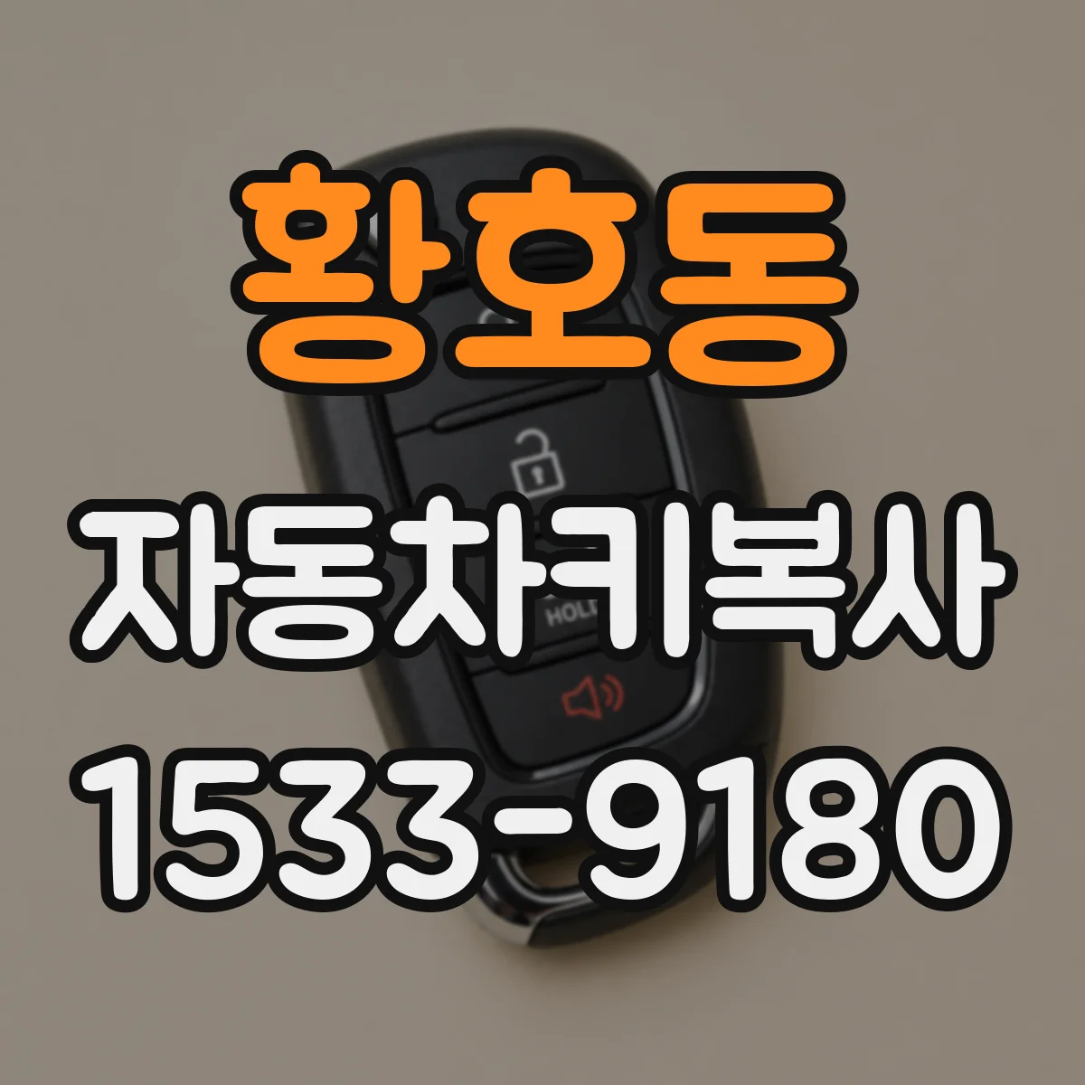 황호동 자동차키복사