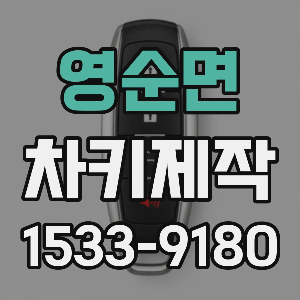 영순면 차키제작
