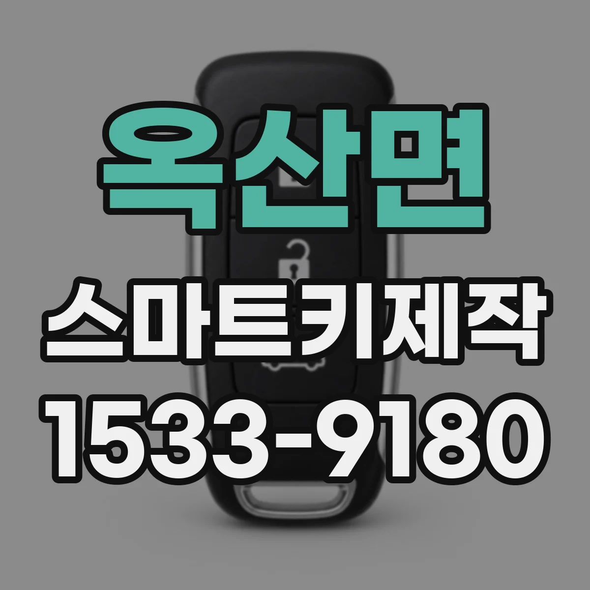 옥산면 스마트키제작