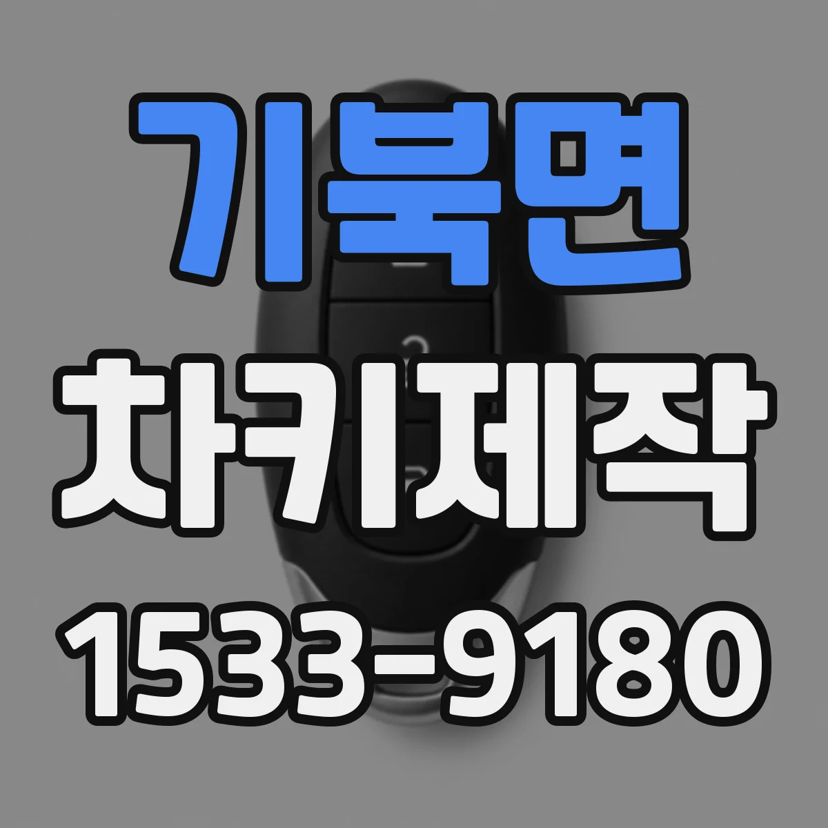 기북면 차키제작