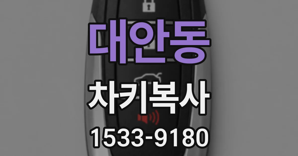 대안동 차키복사