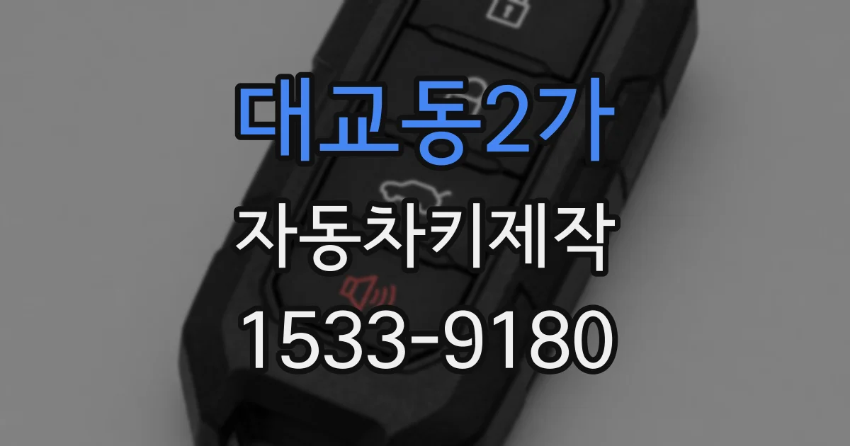대교동2가 자동차키제작