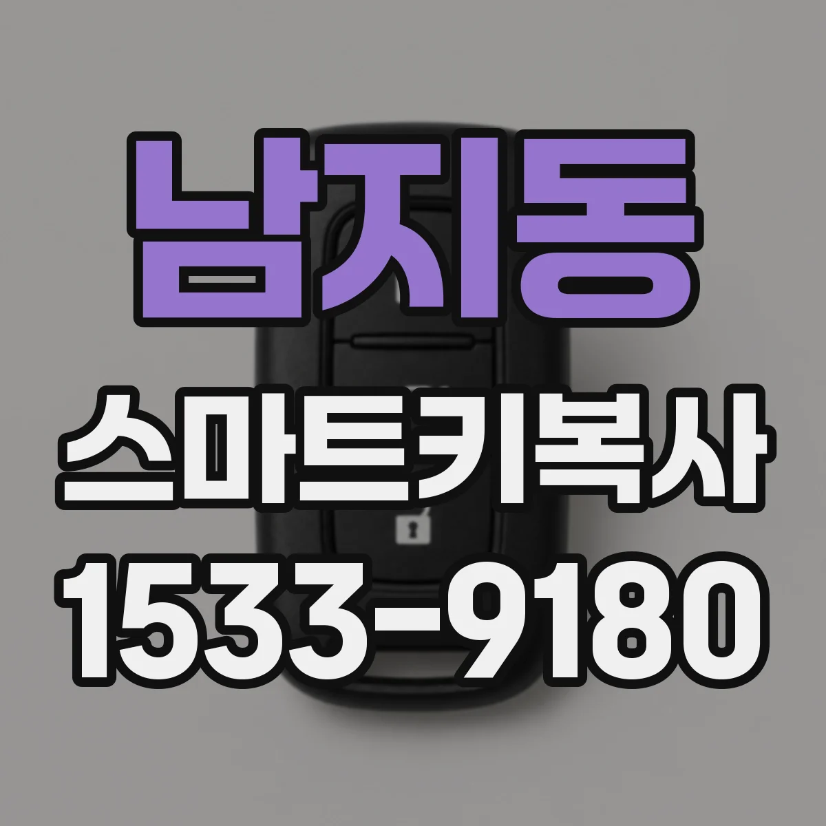 남지동 스마트키복사