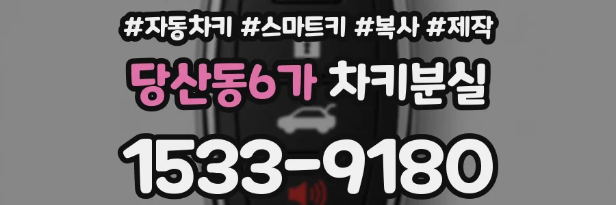 당산동6가 차키분실