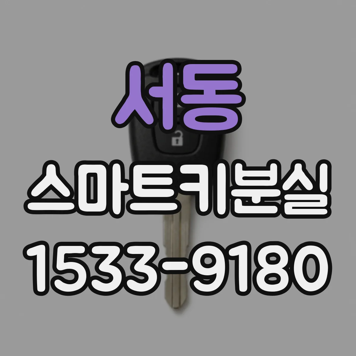 서동 스마트키분실