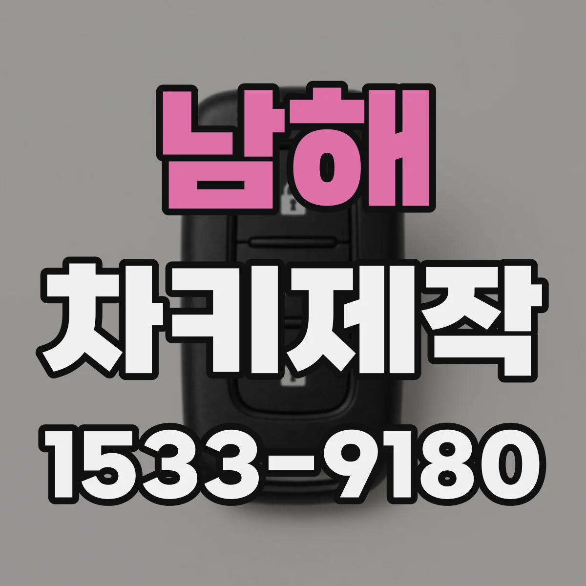 남해 차키제작