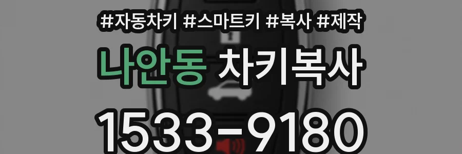 나안동 차키복사