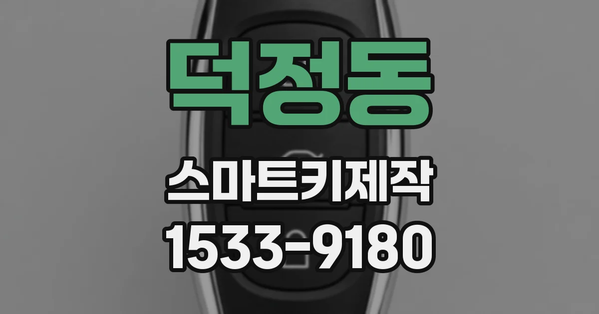 덕정동 스마트키제작