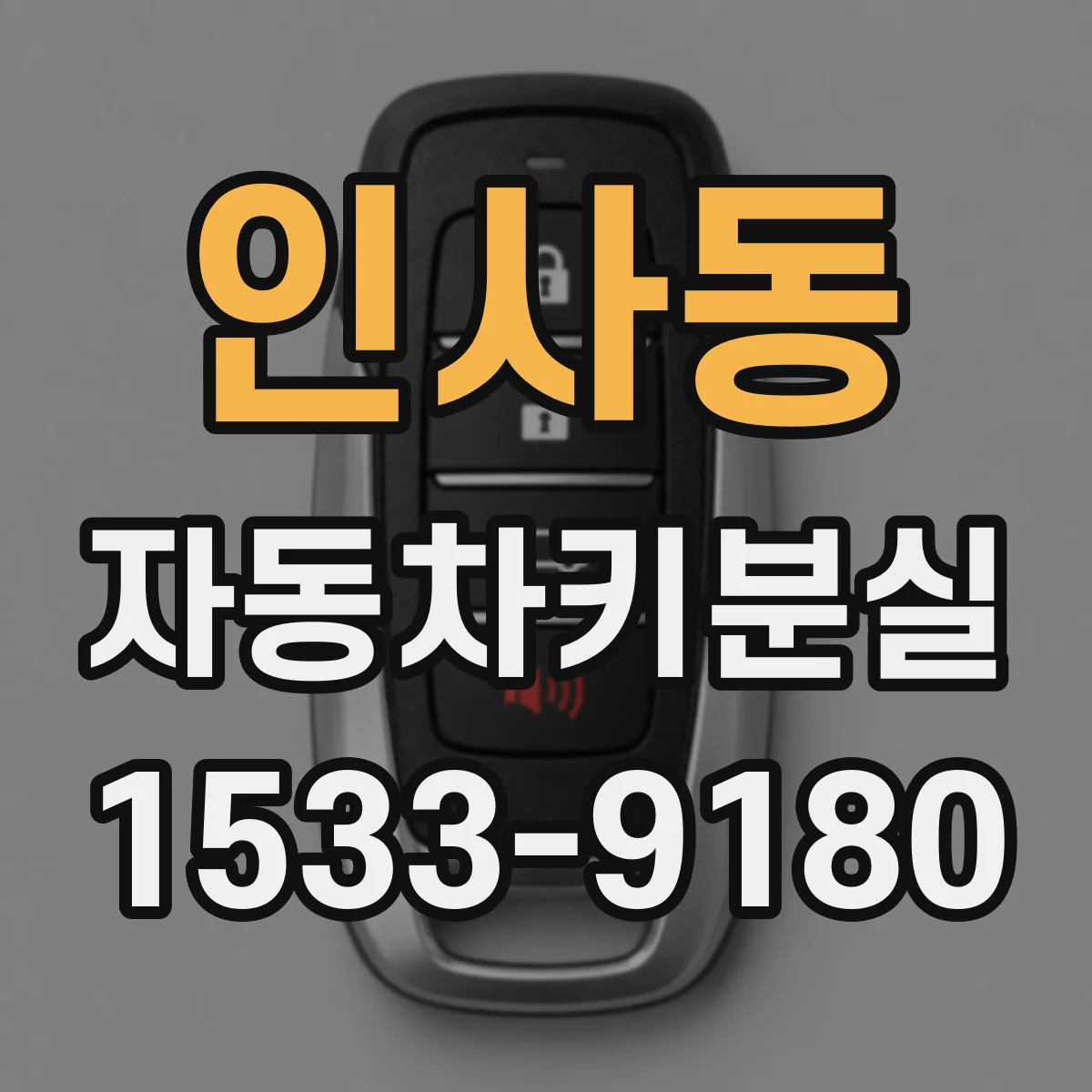 인사동 자동차키분실