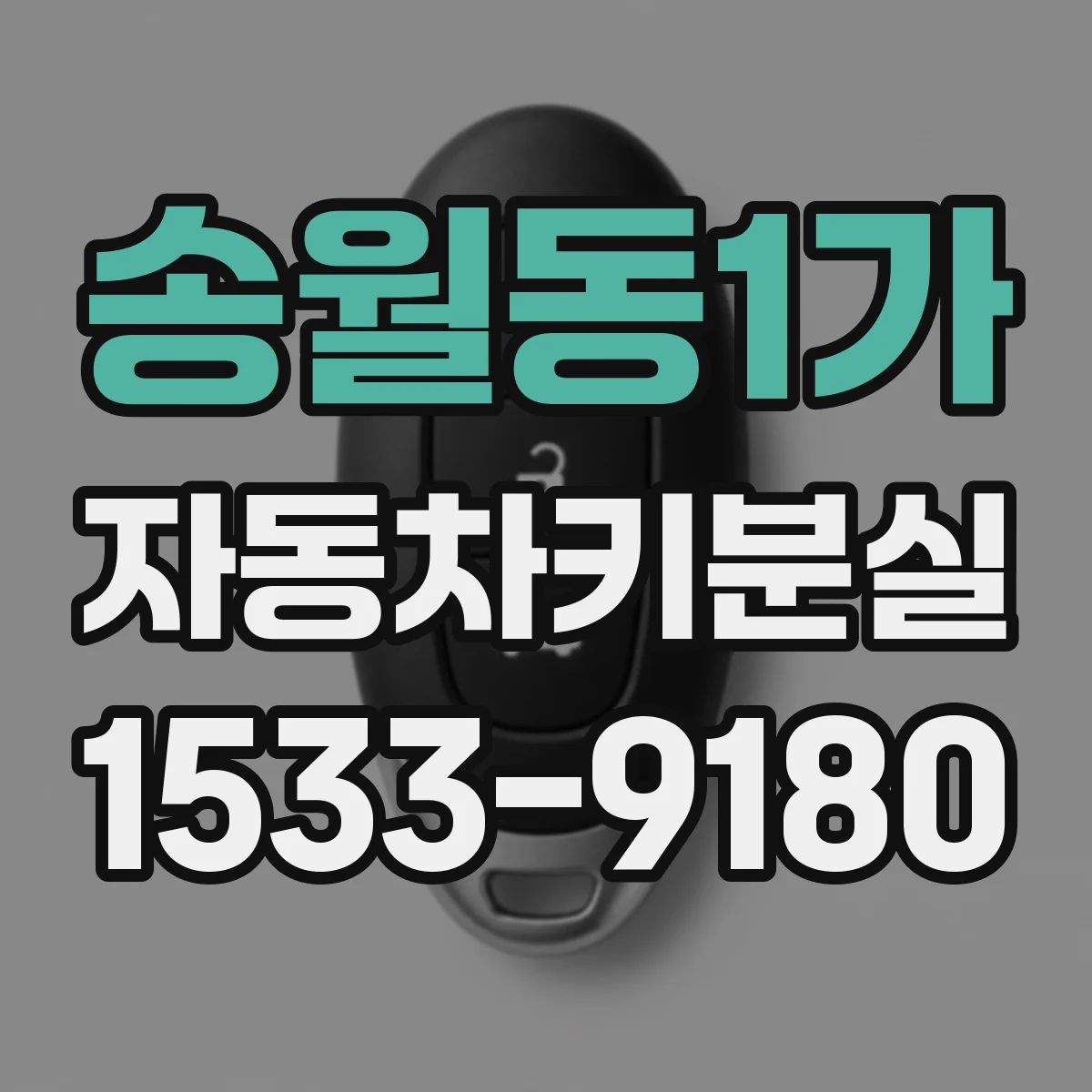 송월동1가 자동차키분실