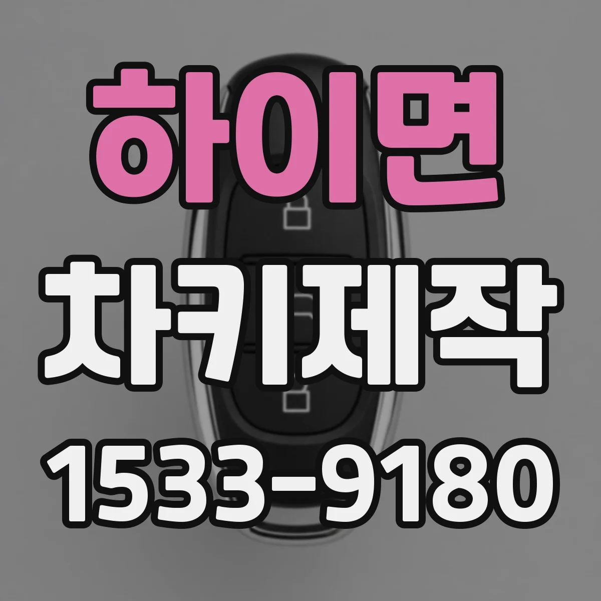 하이면 차키제작