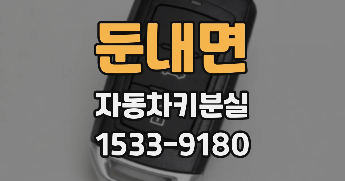 둔내면 자동차키분실