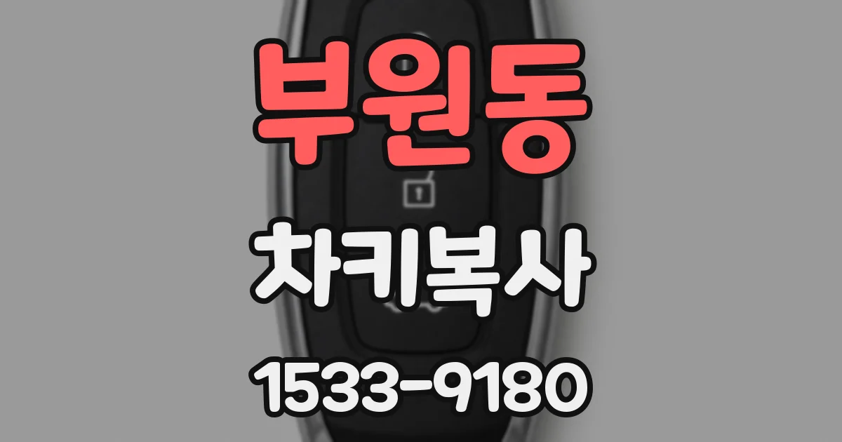 부원동 차키복사
